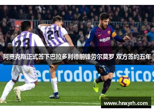 阿贾克斯正式签下巴拉多利德前锋劳尔莫罗 双方签约五年