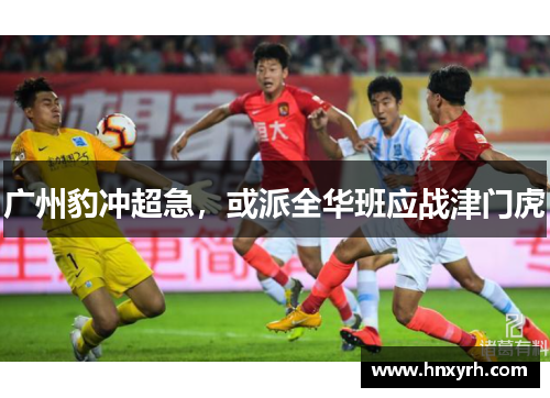 广州豹冲超急，或派全华班应战津门虎