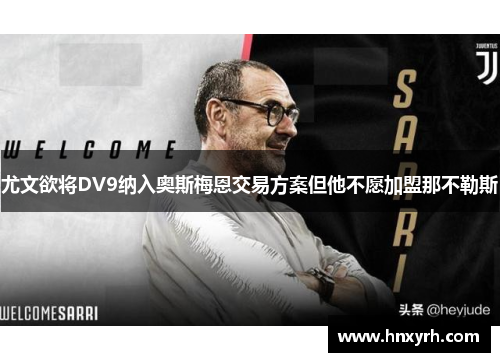 尤文欲将DV9纳入奥斯梅恩交易方案但他不愿加盟那不勒斯