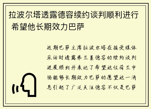 拉波尔塔透露德容续约谈判顺利进行 希望他长期效力巴萨