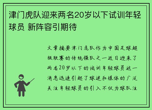 津门虎队迎来两名20岁以下试训年轻球员 新阵容引期待