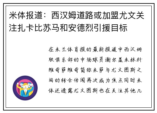 米体报道：西汉姆道路或加盟尤文关注扎卡比苏马和安德烈引援目标