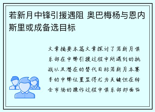 若新月中锋引援遇阻 奥巴梅杨与恩内斯里或成备选目标