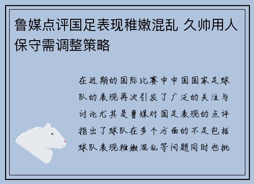 鲁媒点评国足表现稚嫩混乱 久帅用人保守需调整策略