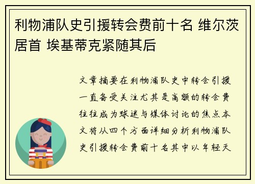 利物浦队史引援转会费前十名 维尔茨居首 埃基蒂克紧随其后