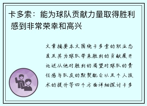 卡多索：能为球队贡献力量取得胜利 感到非常荣幸和高兴
