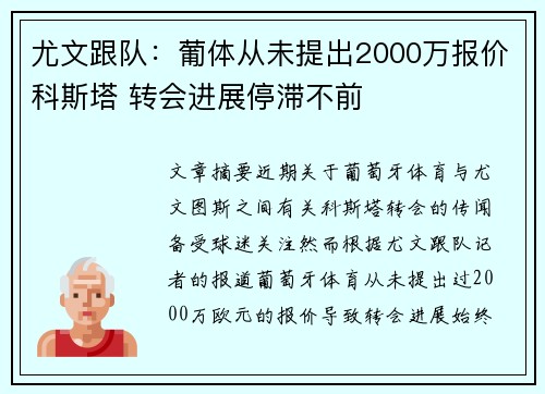 尤文跟队：葡体从未提出2000万报价科斯塔 转会进展停滞不前