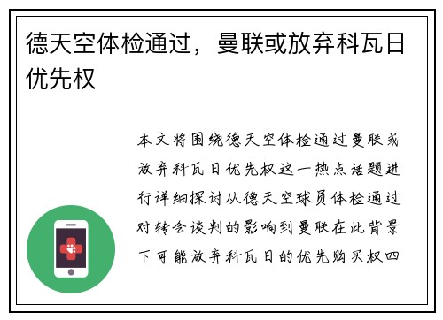 德天空体检通过，曼联或放弃科瓦日优先权