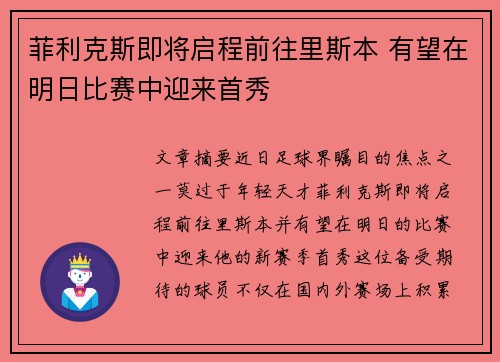 菲利克斯即将启程前往里斯本 有望在明日比赛中迎来首秀