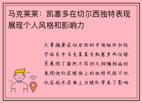 马克莱莱：凯塞多在切尔西独特表现展现个人风格和影响力