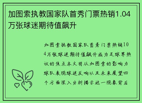 加图索执教国家队首秀门票热销1.04万张球迷期待值飙升