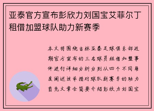 亚泰官方宣布彭欣力刘国宝艾菲尔丁租借加盟球队助力新赛季