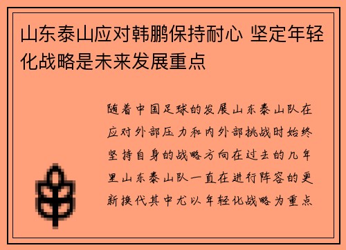 山东泰山应对韩鹏保持耐心 坚定年轻化战略是未来发展重点