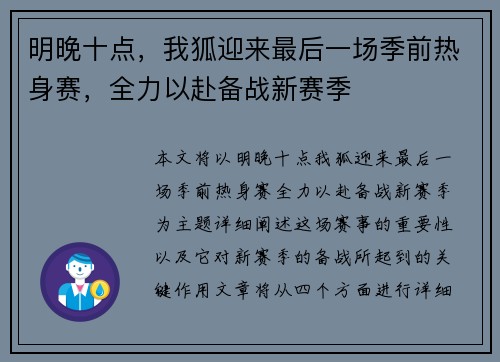 明晚十点，我狐迎来最后一场季前热身赛，全力以赴备战新赛季