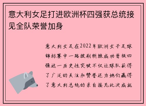 意大利女足打进欧洲杯四强获总统接见全队荣誉加身