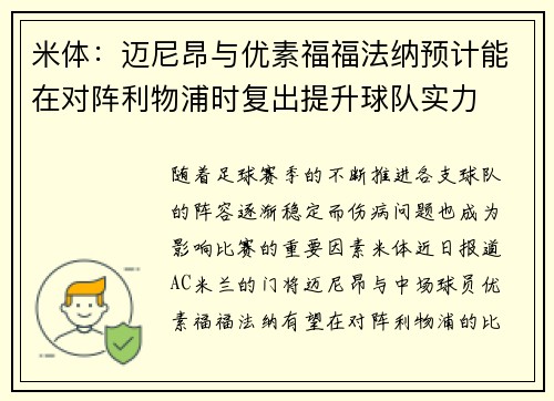 米体：迈尼昂与优素福福法纳预计能在对阵利物浦时复出提升球队实力