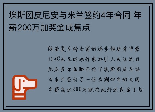 埃斯图皮尼安与米兰签约4年合同 年薪200万加奖金成焦点