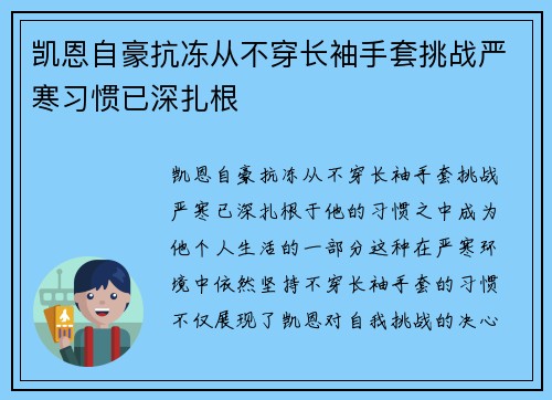 凯恩自豪抗冻从不穿长袖手套挑战严寒习惯已深扎根
