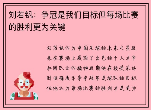 刘若钒：争冠是我们目标但每场比赛的胜利更为关键