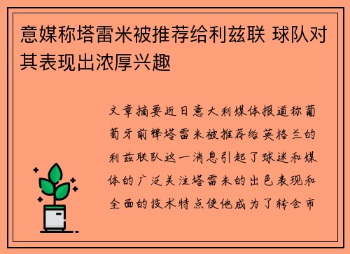 意媒称塔雷米被推荐给利兹联 球队对其表现出浓厚兴趣
