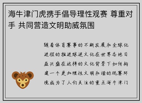 海牛津门虎携手倡导理性观赛 尊重对手 共同营造文明助威氛围