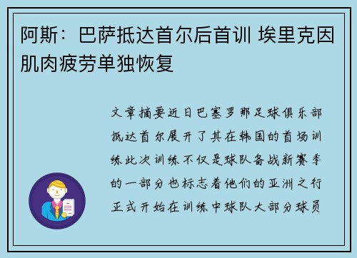阿斯：巴萨抵达首尔后首训 埃里克因肌肉疲劳单独恢复
