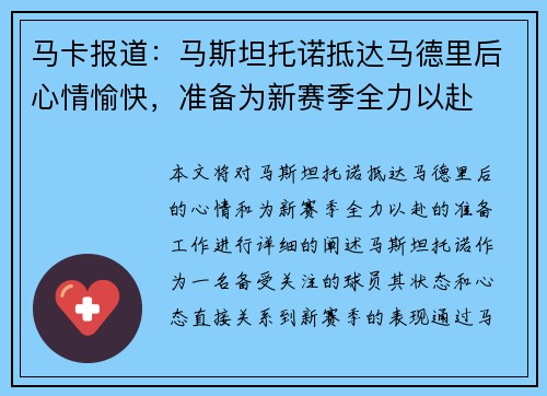 马卡报道：马斯坦托诺抵达马德里后心情愉快，准备为新赛季全力以赴