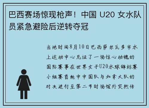 巴西赛场惊现枪声！中国 U20 女水队员紧急避险后逆转夺冠
