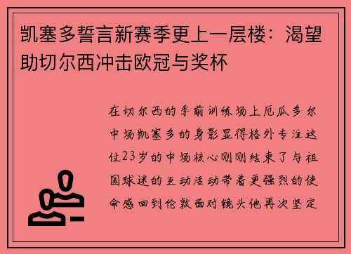 凯塞多誓言新赛季更上一层楼：渴望助切尔西冲击欧冠与奖杯