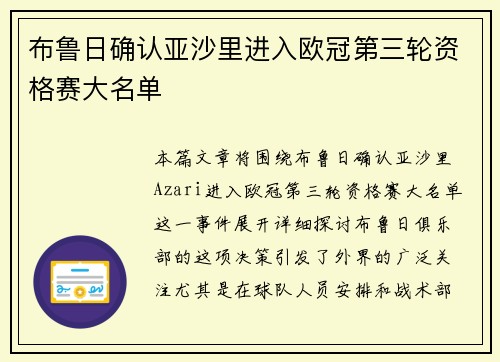 布鲁日确认亚沙里进入欧冠第三轮资格赛大名单