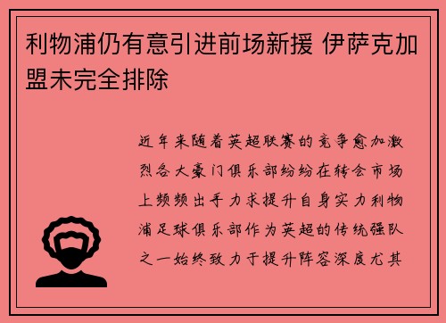 利物浦仍有意引进前场新援 伊萨克加盟未完全排除