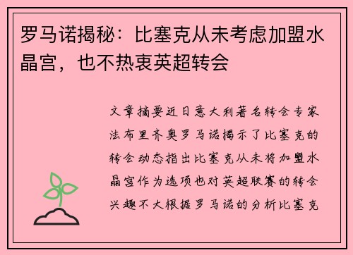 罗马诺揭秘：比塞克从未考虑加盟水晶宫，也不热衷英超转会