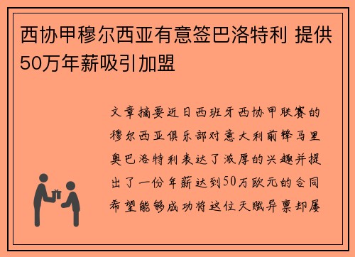 西协甲穆尔西亚有意签巴洛特利 提供50万年薪吸引加盟