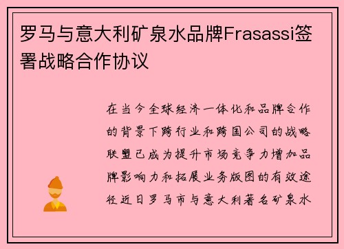 罗马与意大利矿泉水品牌Frasassi签署战略合作协议