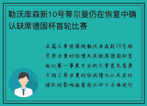 勒沃库森新10号蒂尔曼仍在恢复中确认缺席德国杯首轮比赛