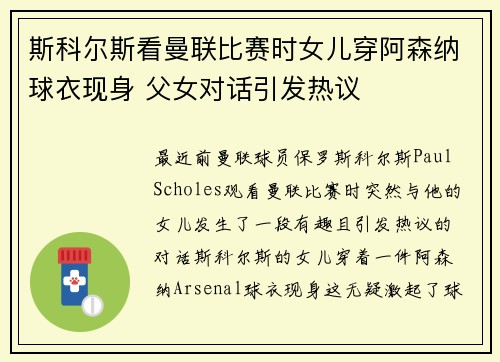 斯科尔斯看曼联比赛时女儿穿阿森纳球衣现身 父女对话引发热议