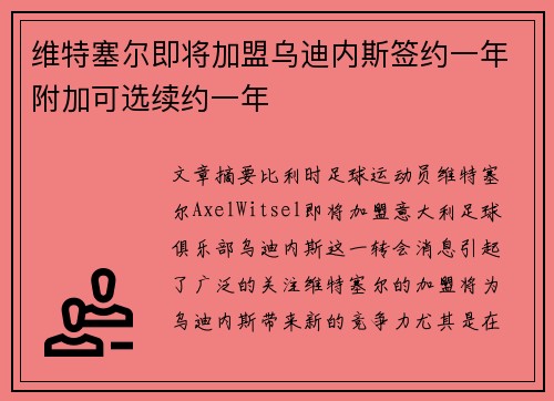 维特塞尔即将加盟乌迪内斯签约一年附加可选续约一年