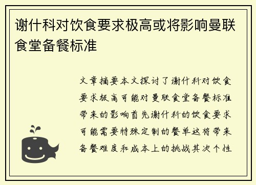 谢什科对饮食要求极高或将影响曼联食堂备餐标准