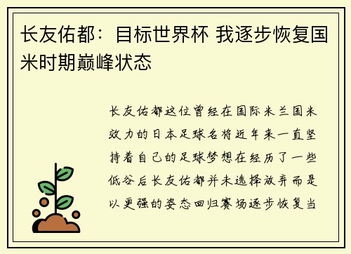 长友佑都：目标世界杯 我逐步恢复国米时期巅峰状态