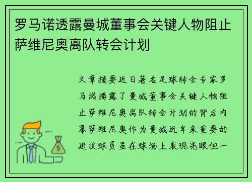 罗马诺透露曼城董事会关键人物阻止萨维尼奥离队转会计划