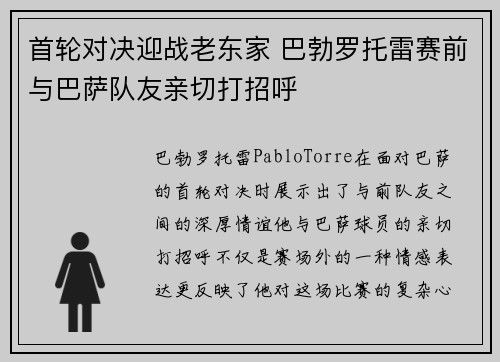 首轮对决迎战老东家 巴勃罗托雷赛前与巴萨队友亲切打招呼