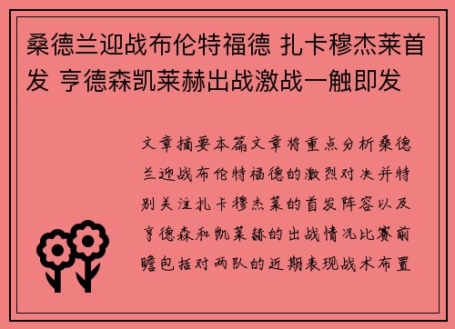 桑德兰迎战布伦特福德 扎卡穆杰莱首发 亨德森凯莱赫出战激战一触即发
