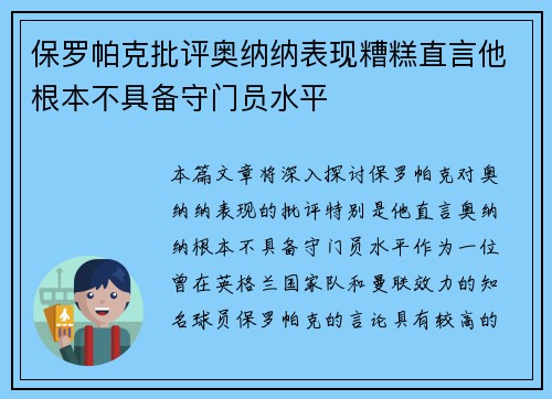 保罗帕克批评奥纳纳表现糟糕直言他根本不具备守门员水平