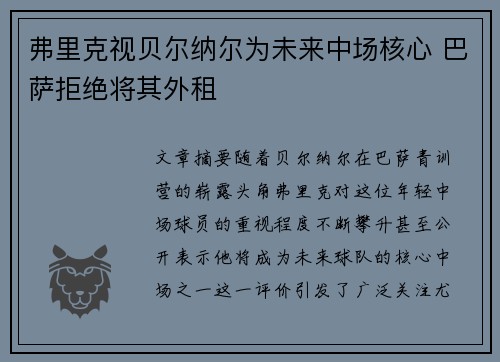 弗里克视贝尔纳尔为未来中场核心 巴萨拒绝将其外租