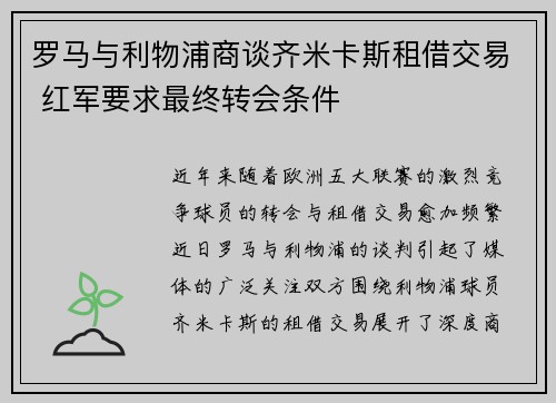 罗马与利物浦商谈齐米卡斯租借交易 红军要求最终转会条件