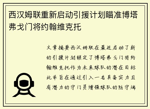 西汉姆联重新启动引援计划瞄准博塔弗戈门将约翰维克托