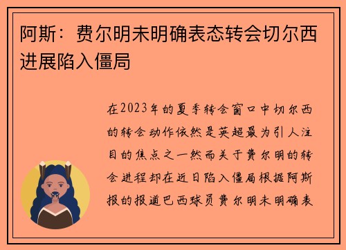 阿斯：费尔明未明确表态转会切尔西进展陷入僵局