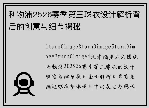 利物浦2526赛季第三球衣设计解析背后的创意与细节揭秘