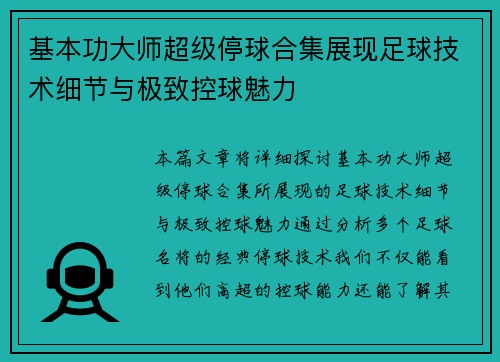基本功大师超级停球合集展现足球技术细节与极致控球魅力