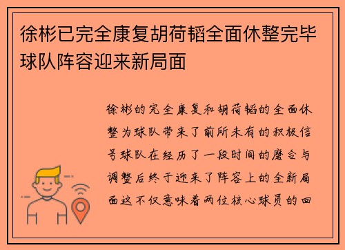 徐彬已完全康复胡荷韬全面休整完毕球队阵容迎来新局面